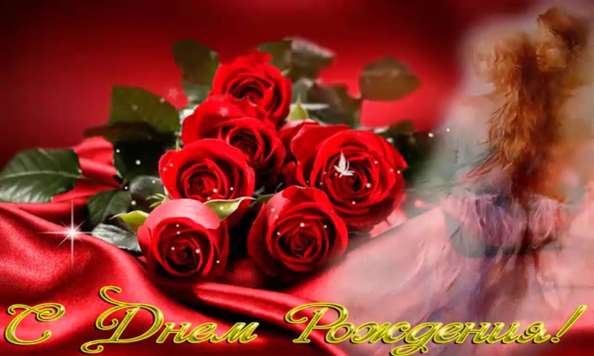 С днем рождения