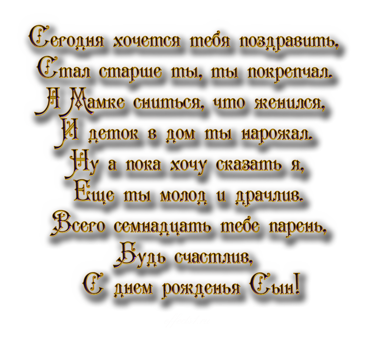 Поздравления с днём рождения сына