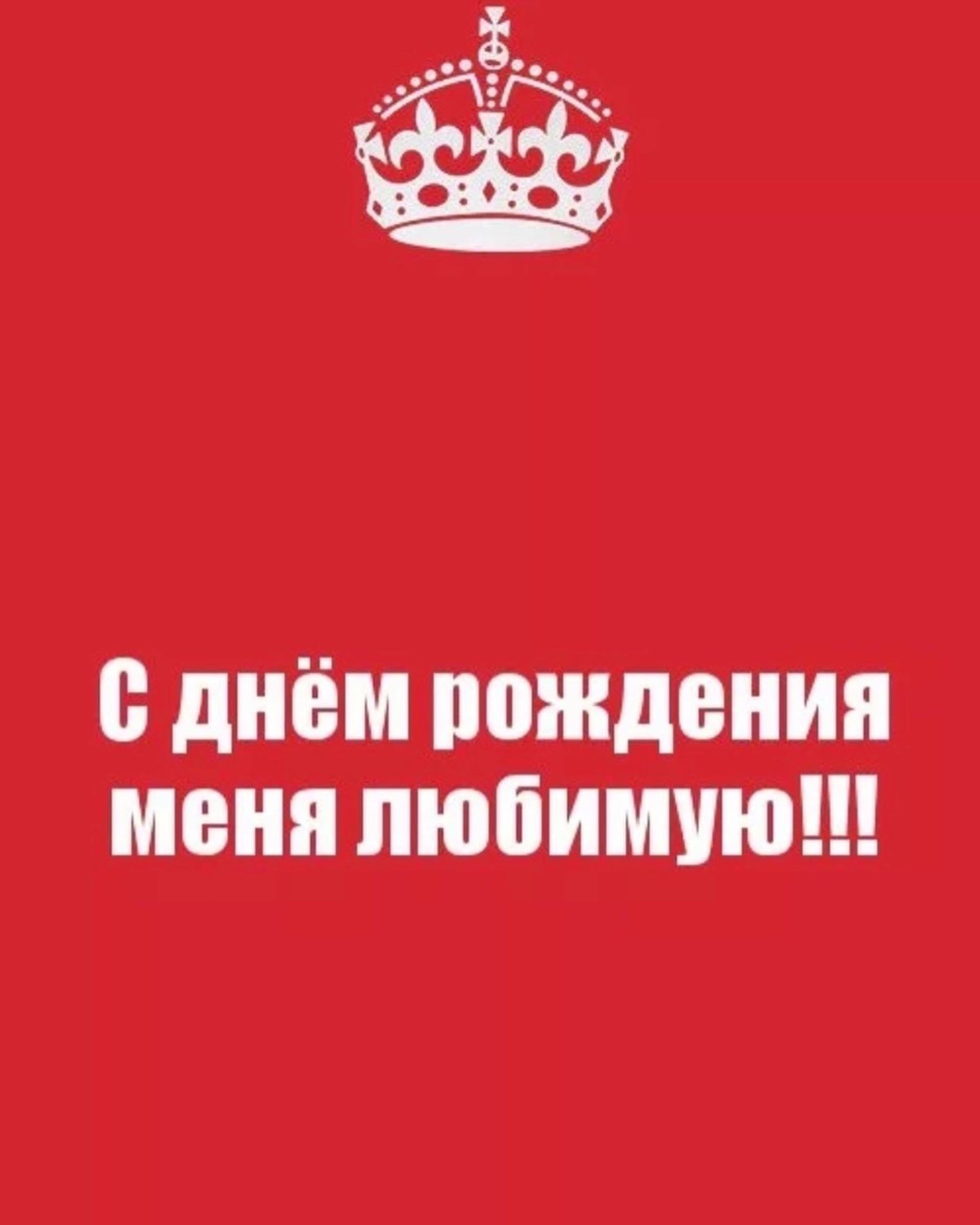 Маня с днем рождения