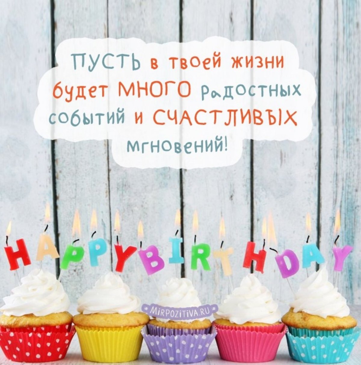 С днём рождения е прикольные