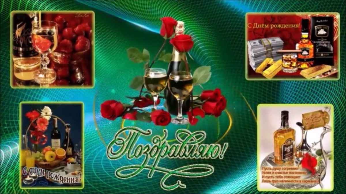 Славочка с днем рождения дорогой