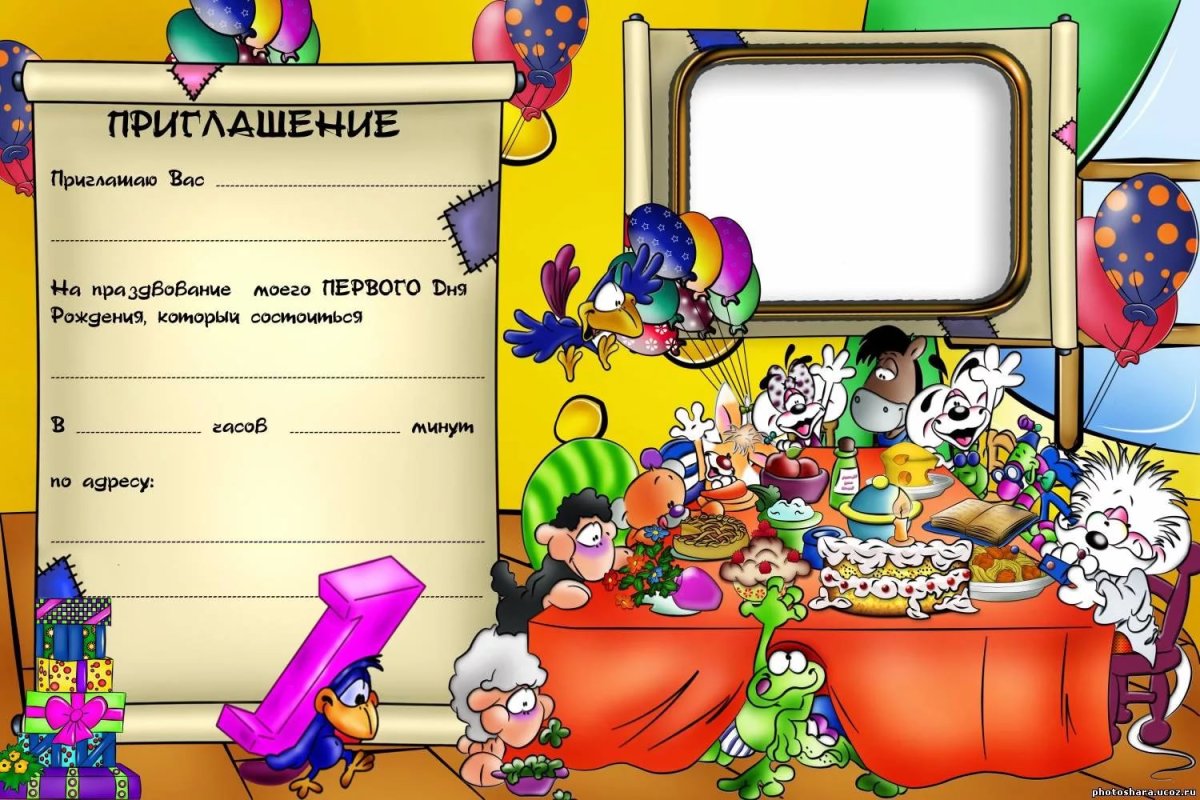 Приглашение на день рождения ребенка