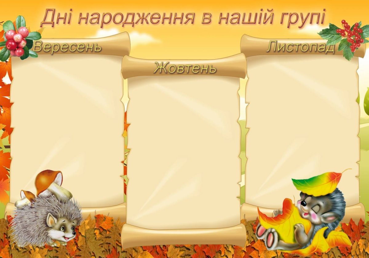 Список дней рождения для классного уголка