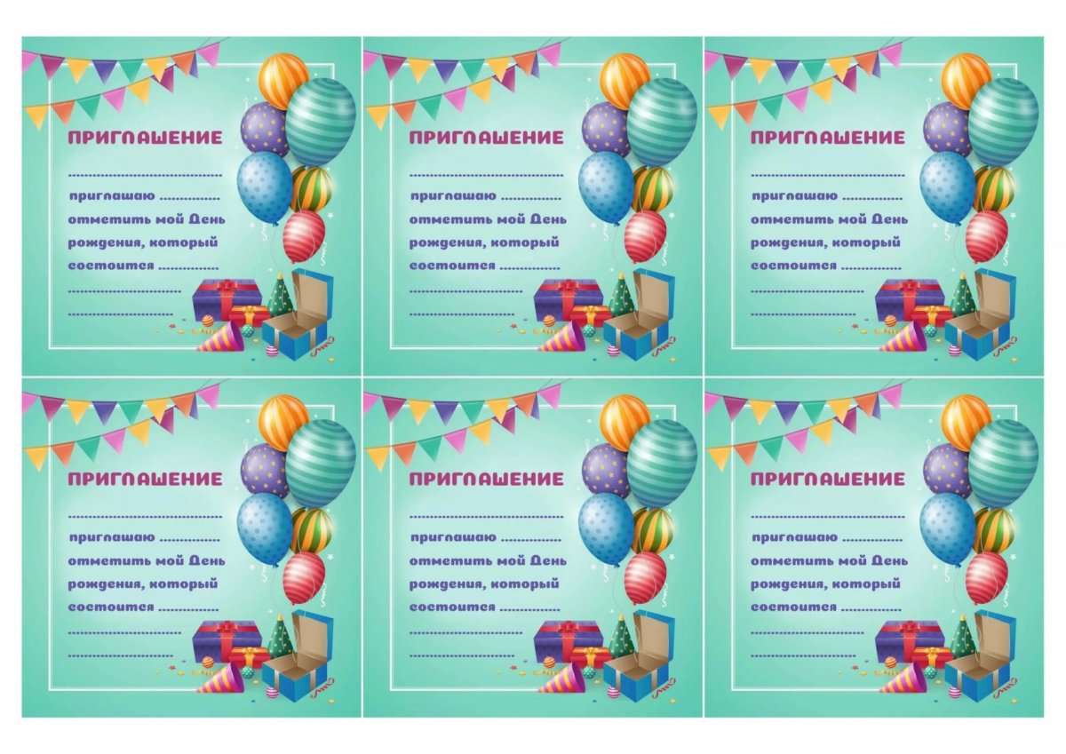 Приглашение на день рождения ребенка