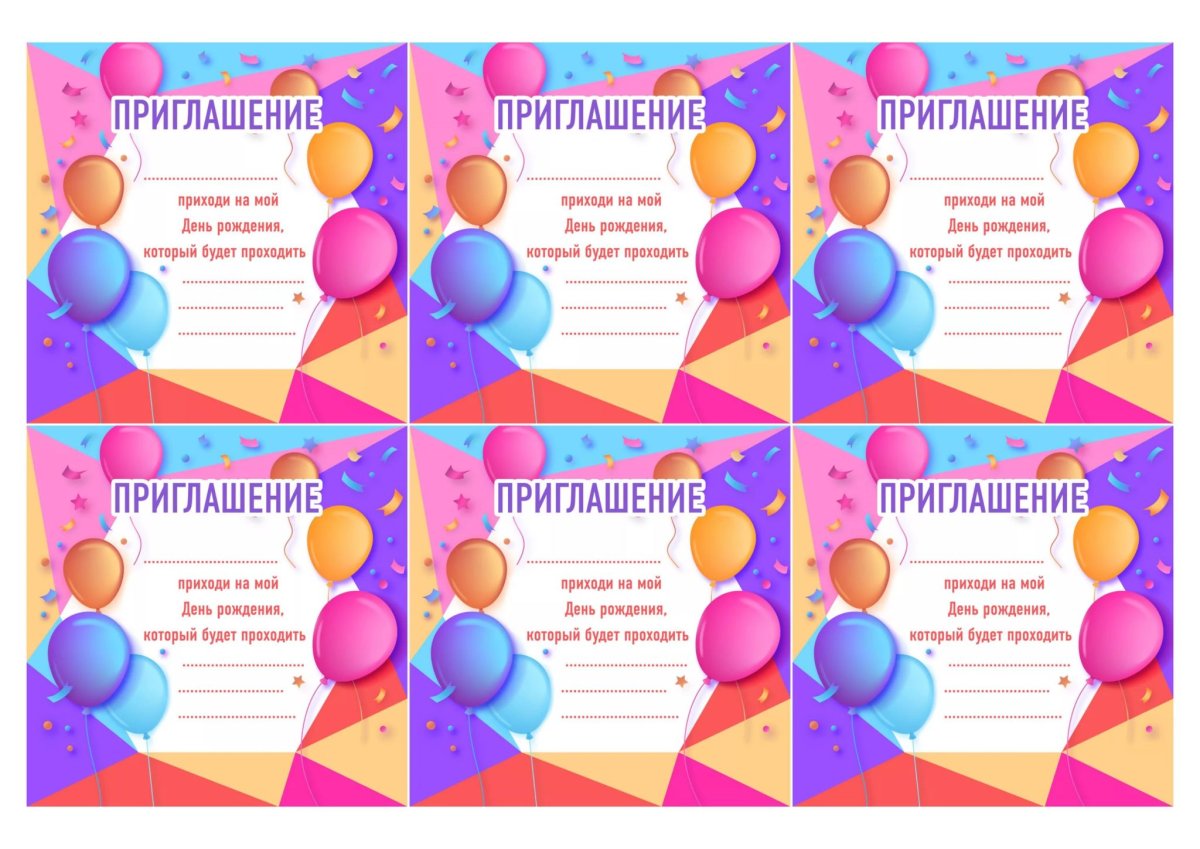Пригласительные на день рождения