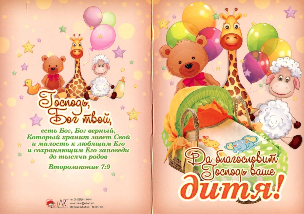 Детские христианские поздравления