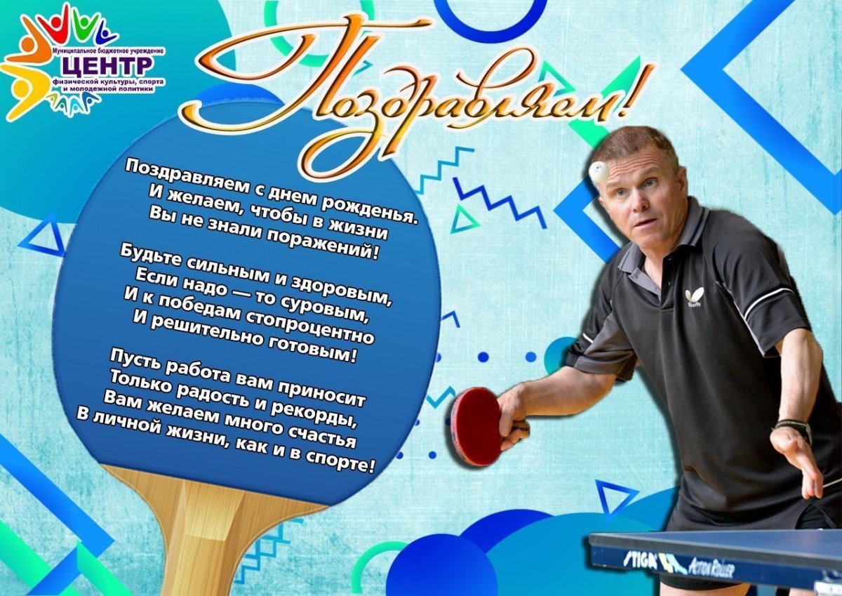 С днём рождения тренеру по футболу