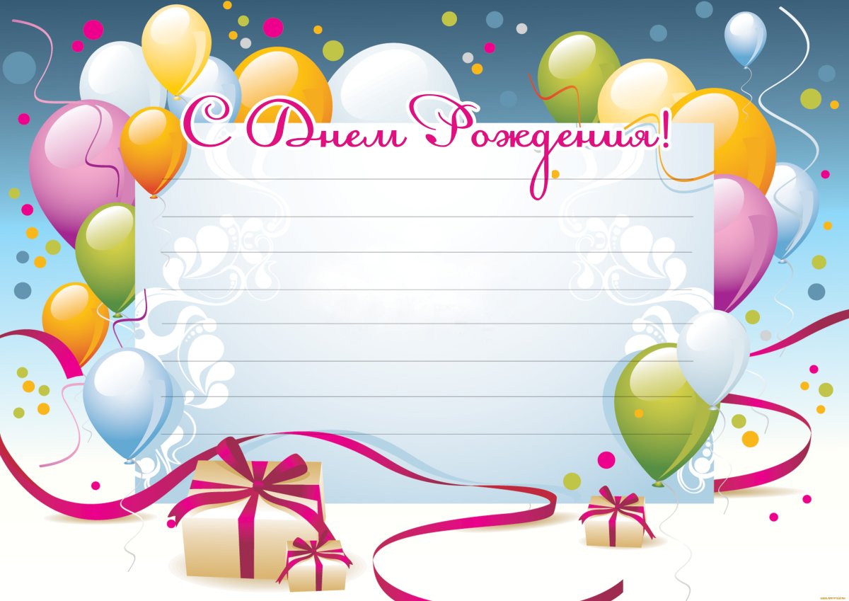 Поздравления с днём рождения