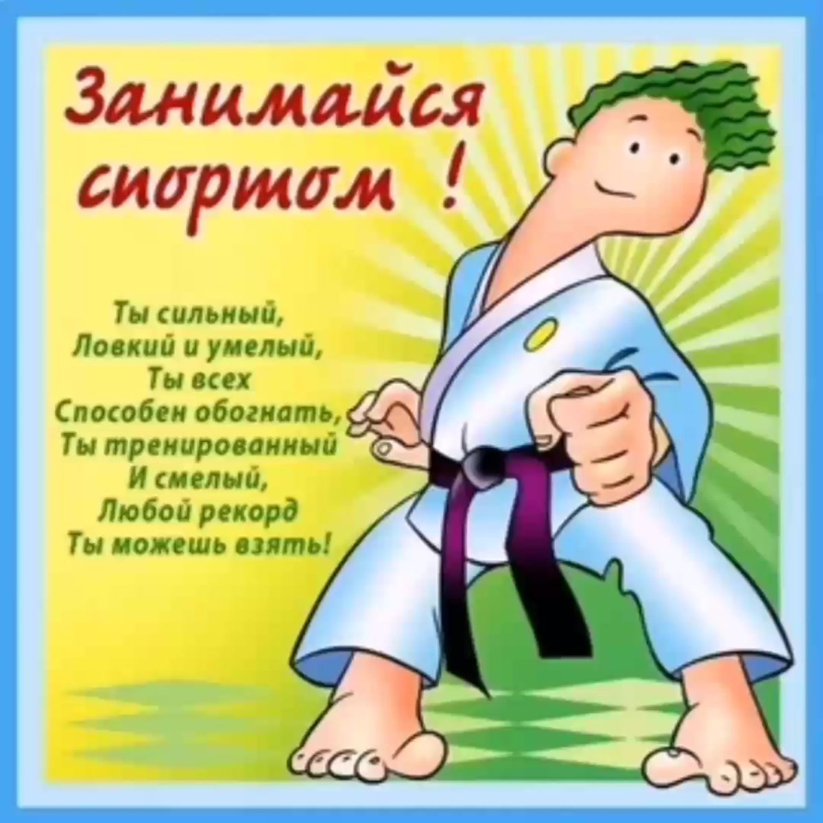 Поздравление с днем рождения футбол