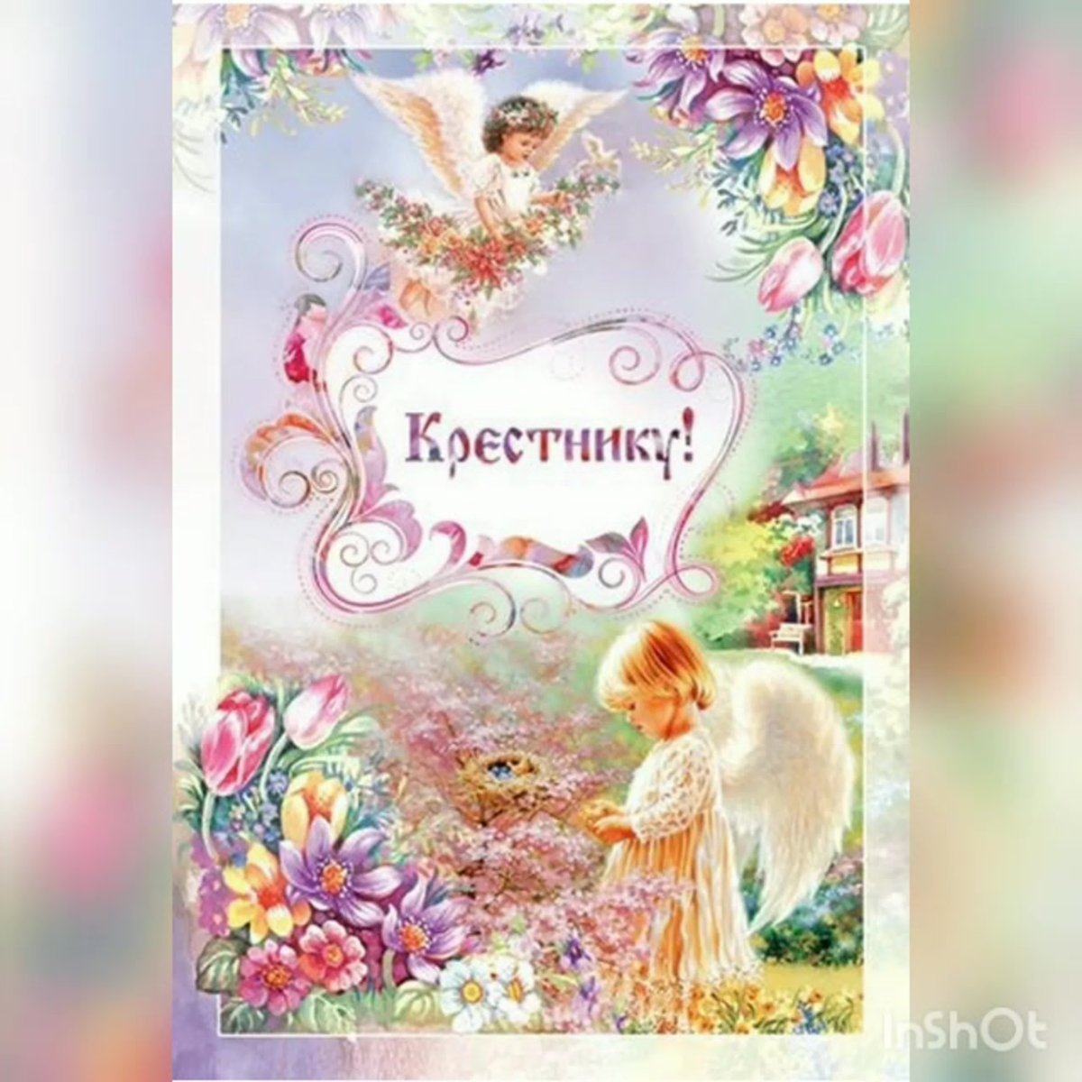 Поздравление крестнику