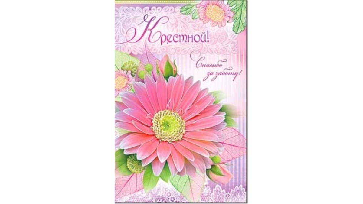 С днем рождения крестная