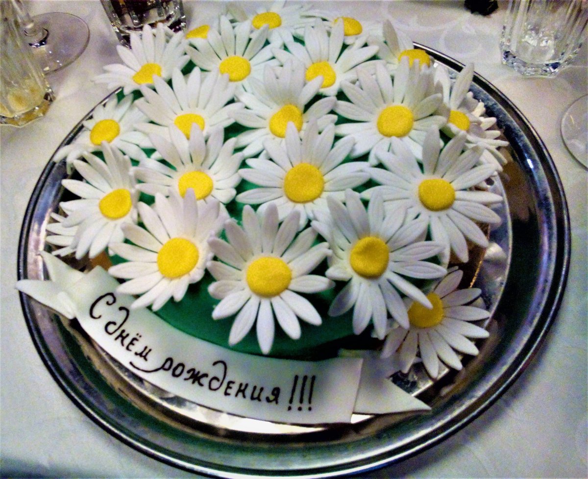С днём рождения ромашки