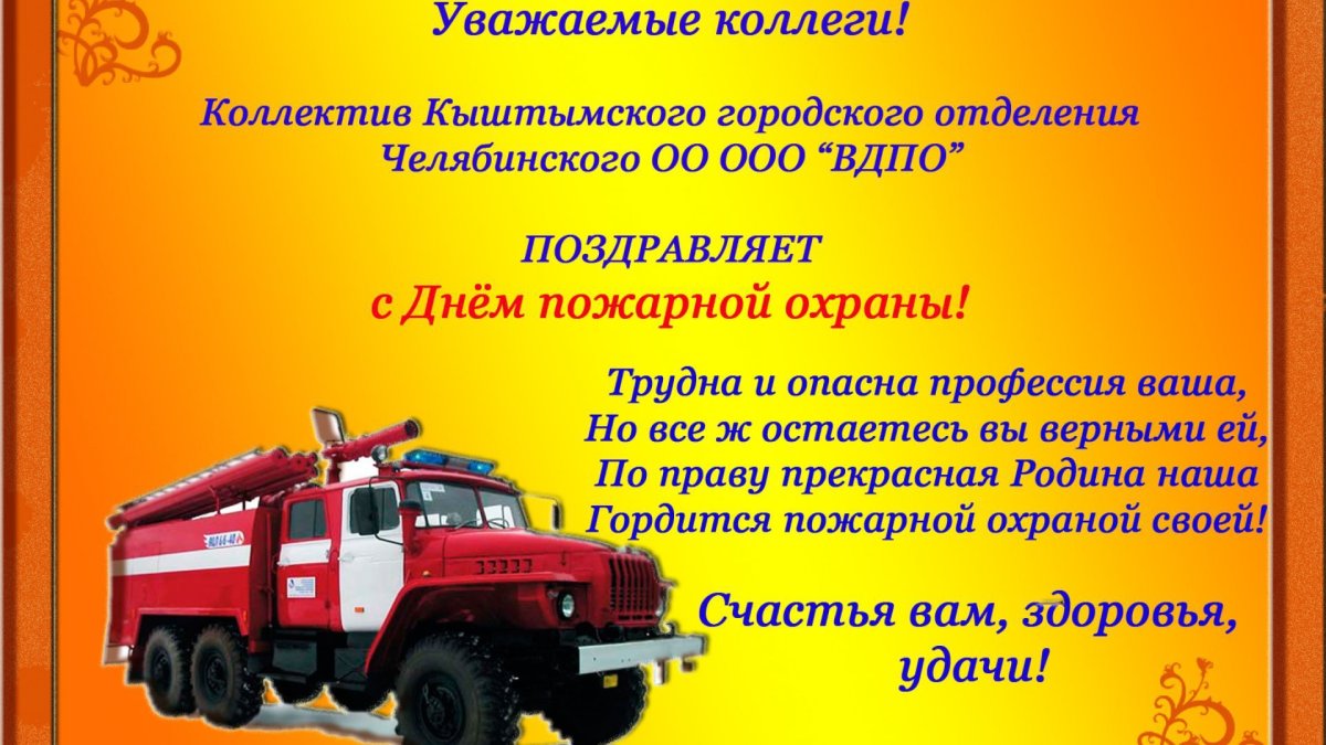 Поздравление с днем пожарного