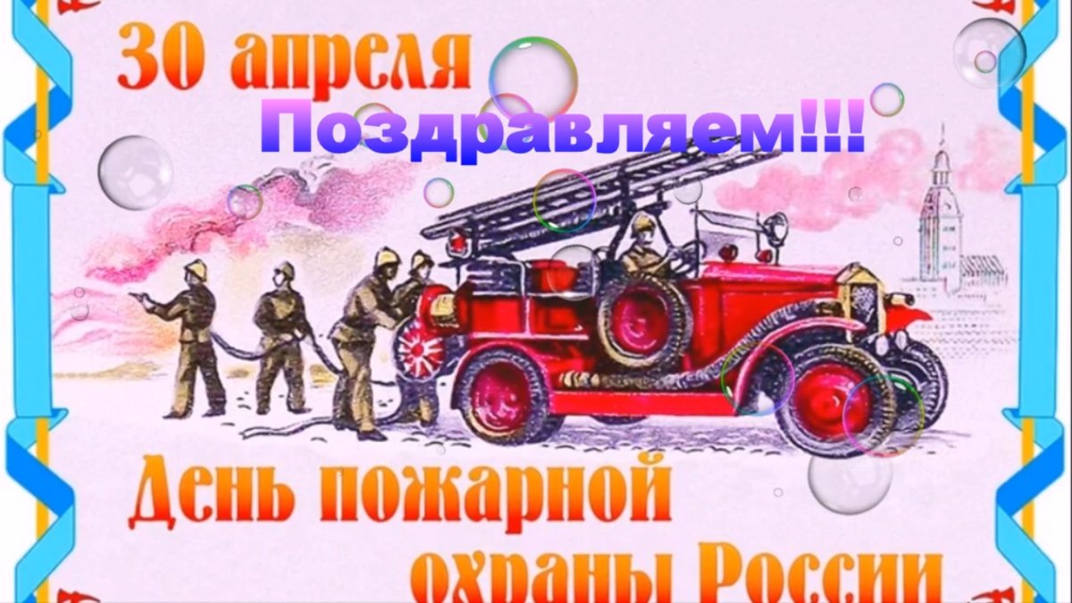 День пожарного