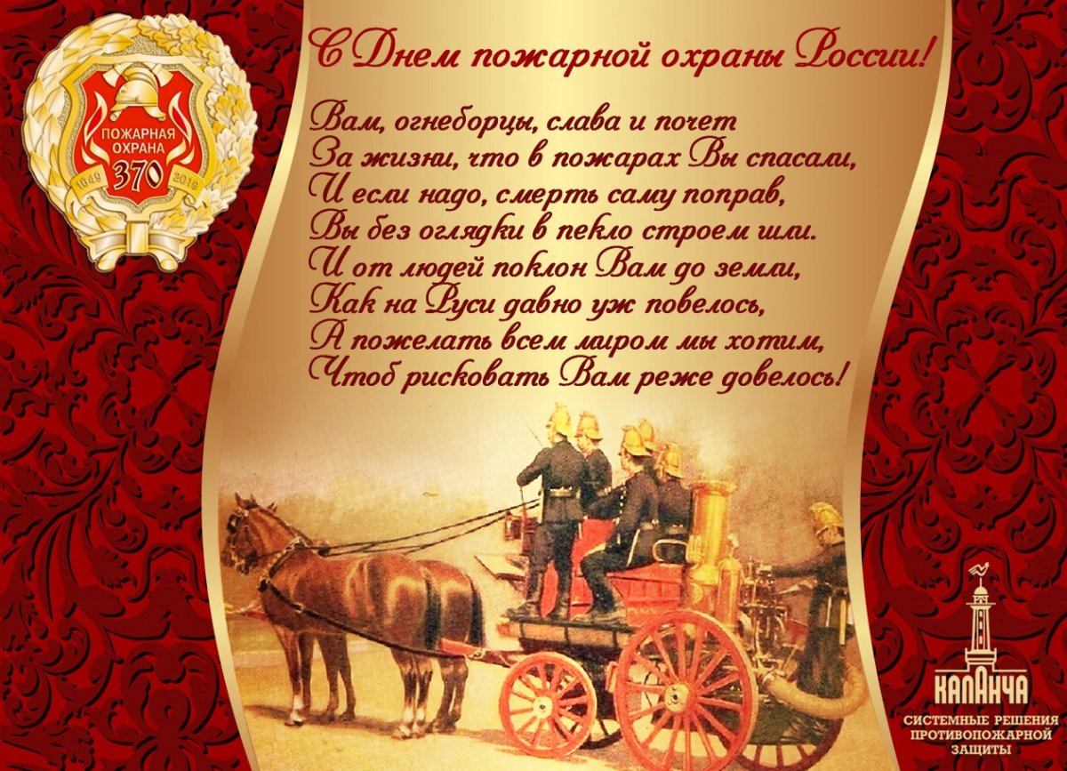 Поздравление с днем пожарного