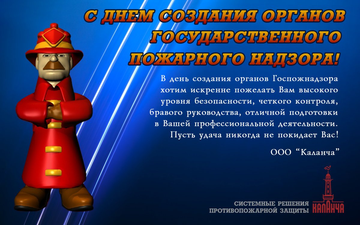 Поздравление с днем пожарного надзора
