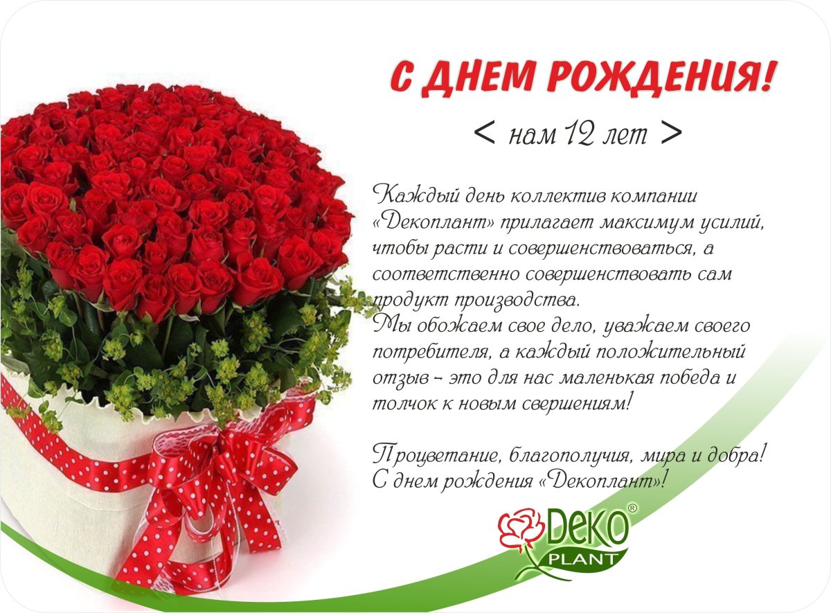 Поздравление организации с днем рождения