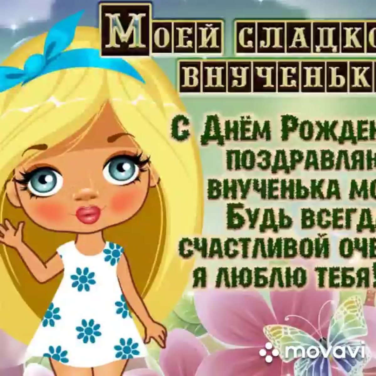 С днём рождения внука