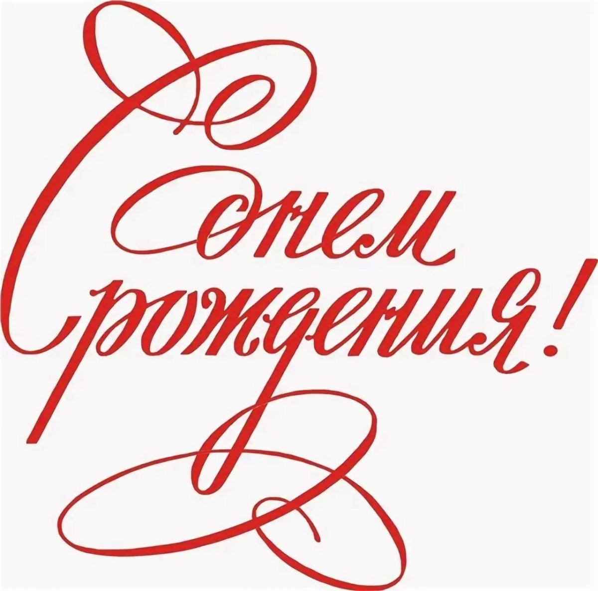 Надпись с днем рождения красная