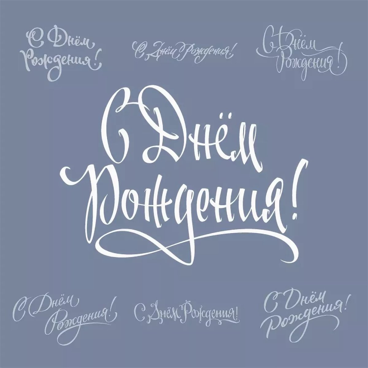 Надпись с днем рождения