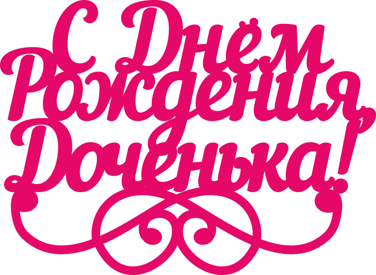 Надпись с днем рождения