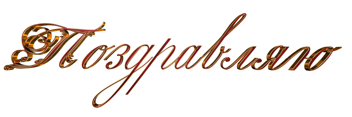 Красивые фразы поздравления