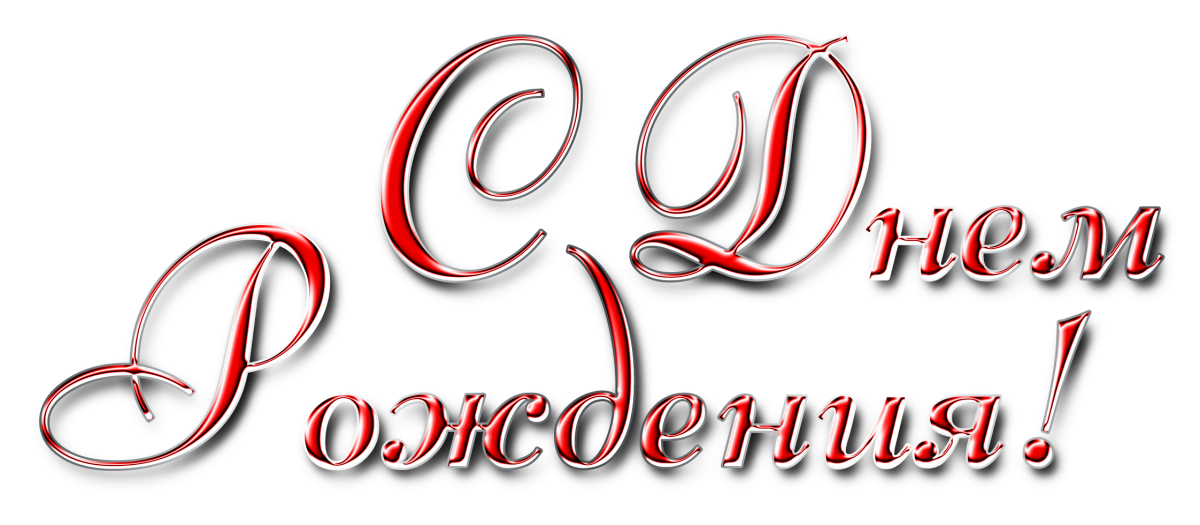 Поздравляем надпись
