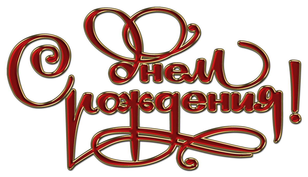 Надпись с днем рождения на прозрачном фоне