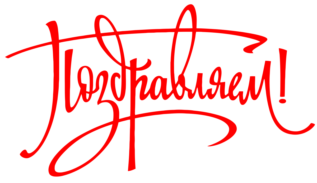 Надпись с днем рождения