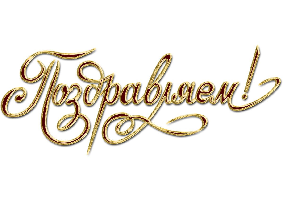 Красивые поздравления на прозрачном фоне