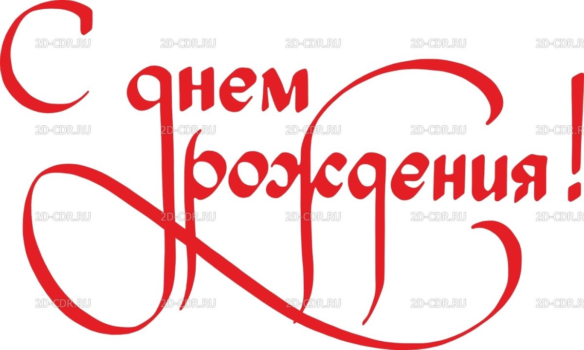 С юбилеем надпись