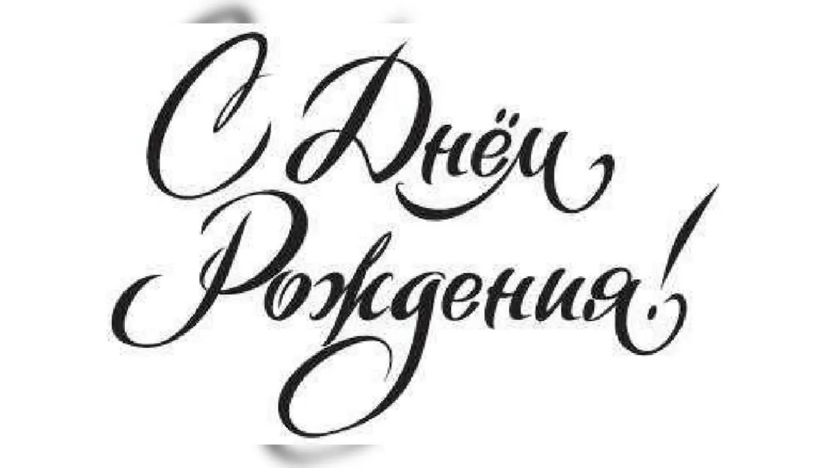 Сднкм рождения доченька