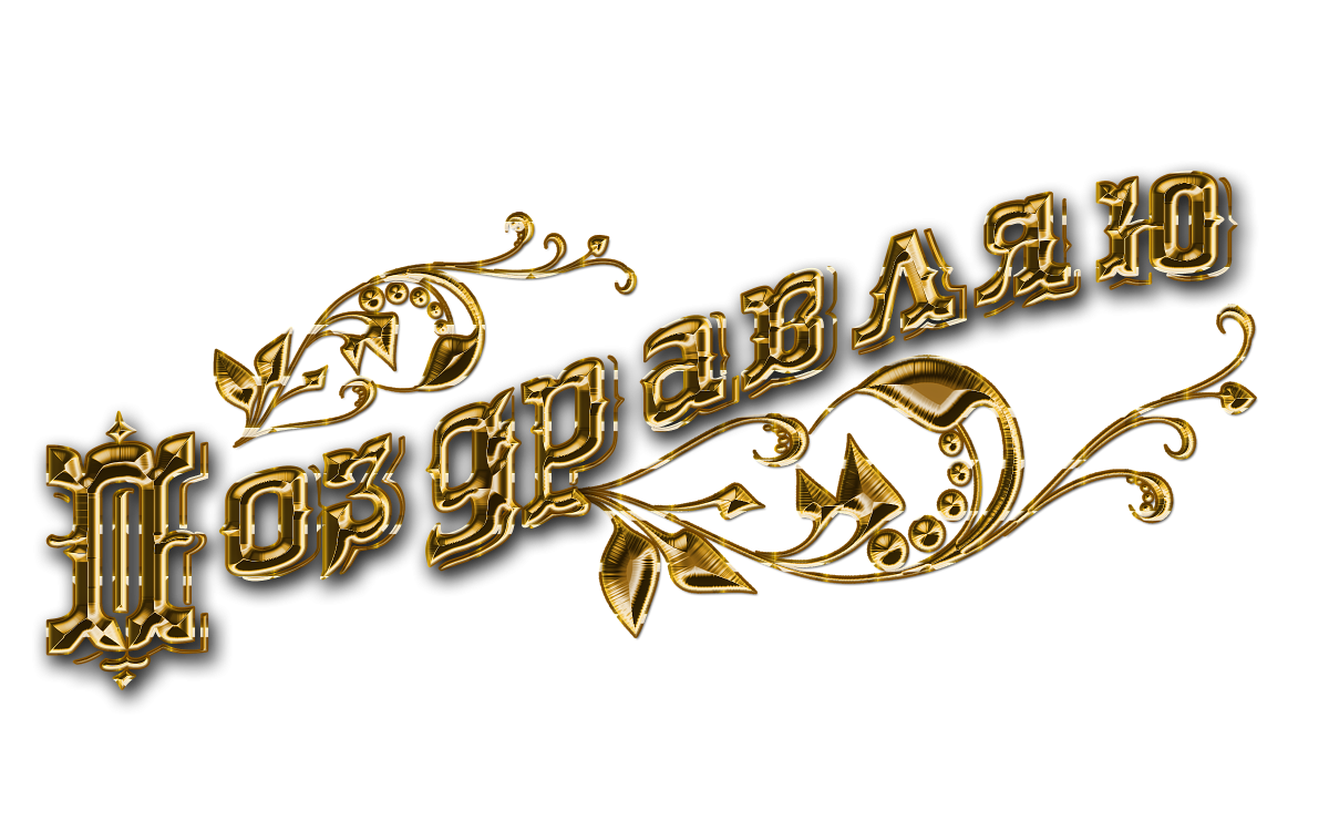 Спасибо надпись