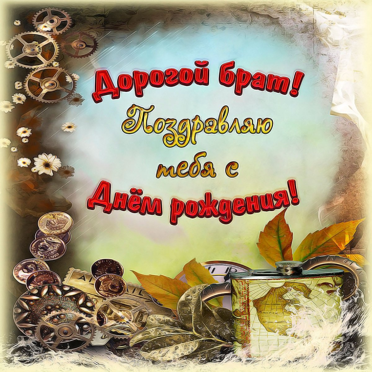 Поздравление брату от сестры