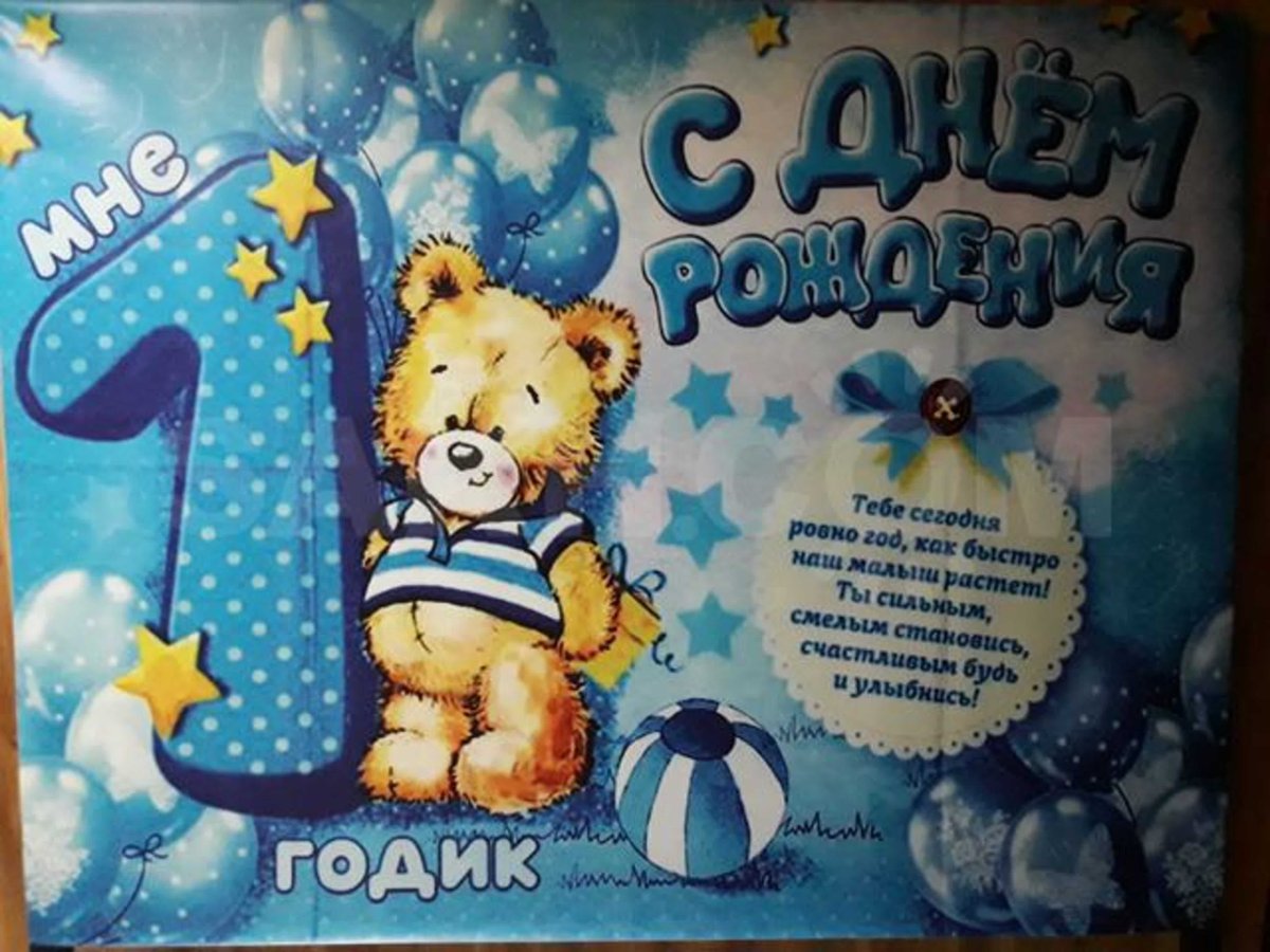 С днём рождения 1 годик мальчику