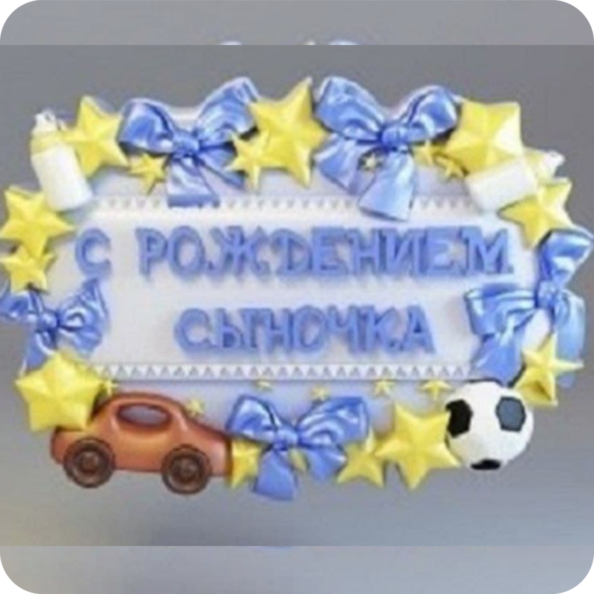 Поздравление с рождением сына