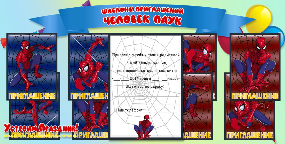 Приглашение в стиле человека паука