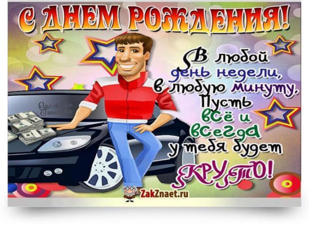 Поздравления с днём рождения другу прикольные