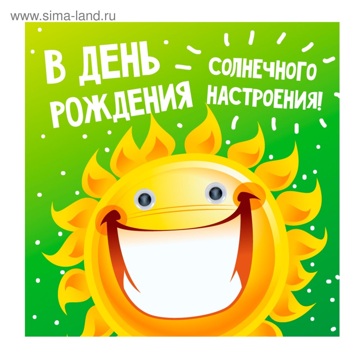 С днем рождения солнце
