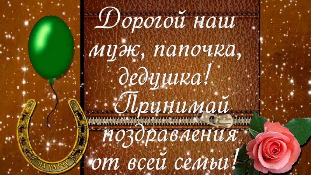 С юбилеем папа