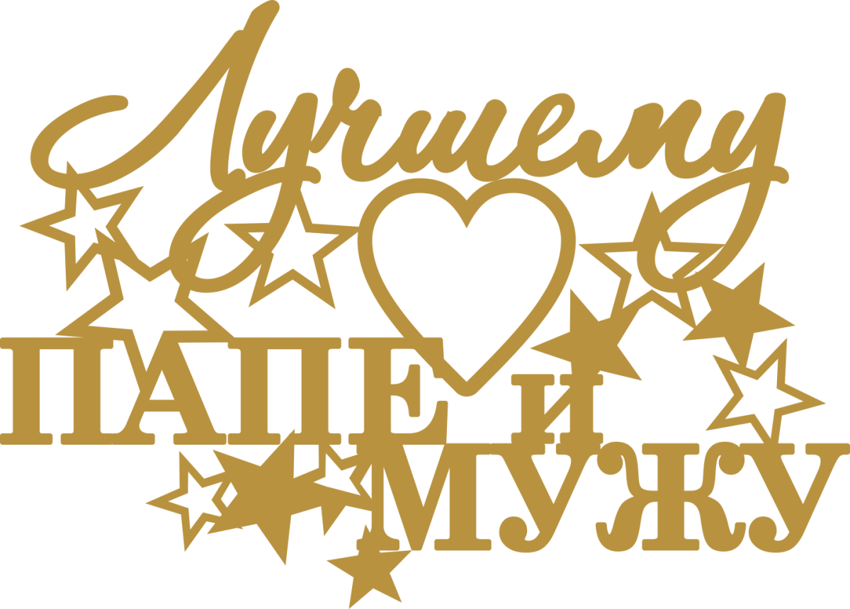 Поздравление дедушке