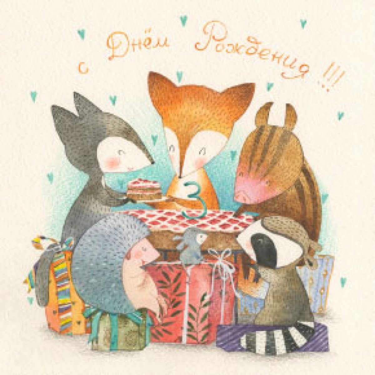 С днем рождения лиса