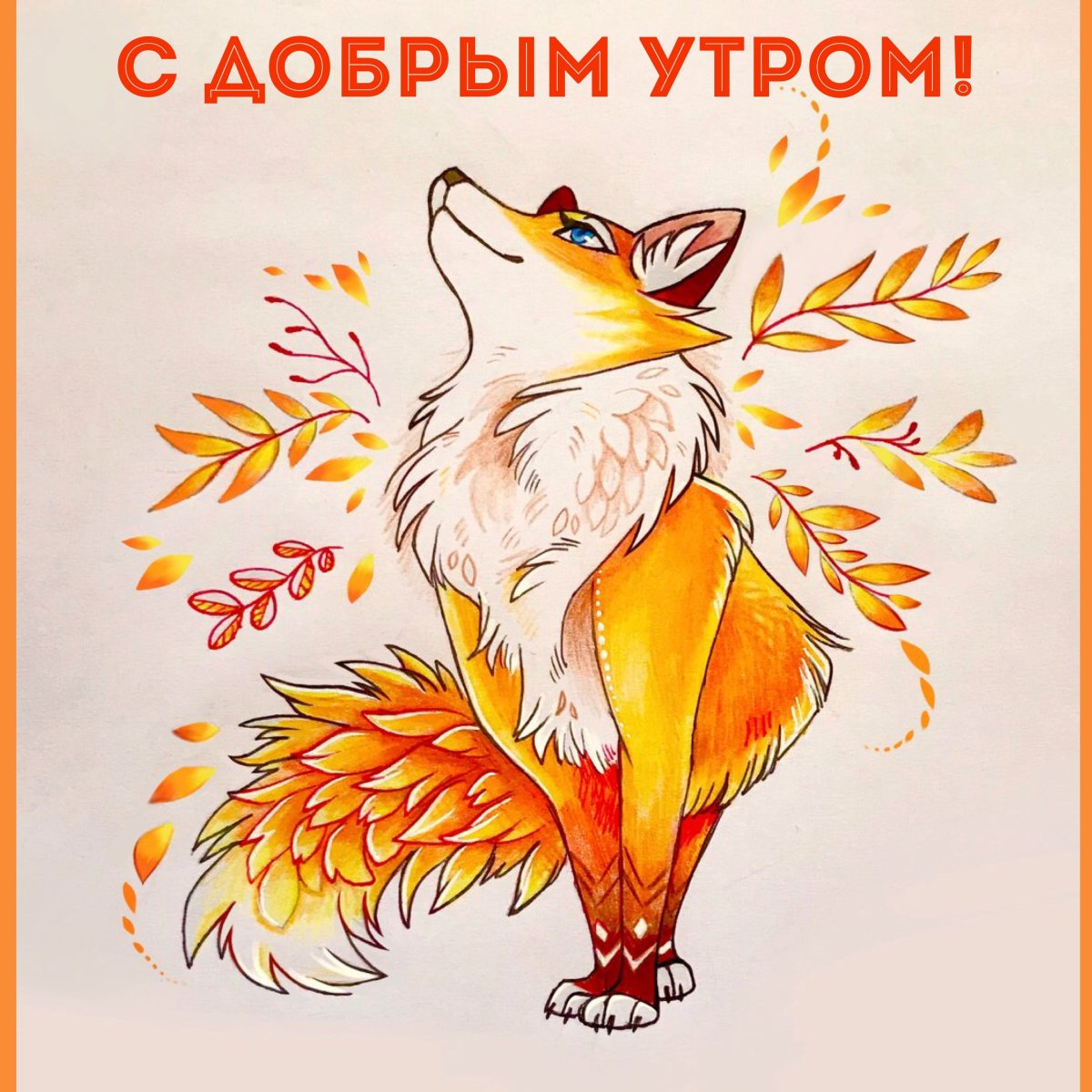 С днем рождения лиса