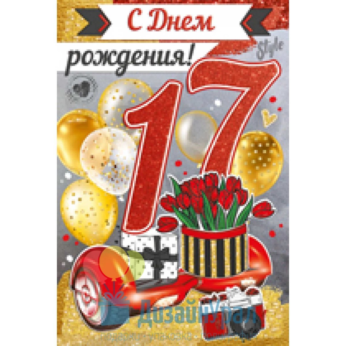 С днём рождения 17 лет