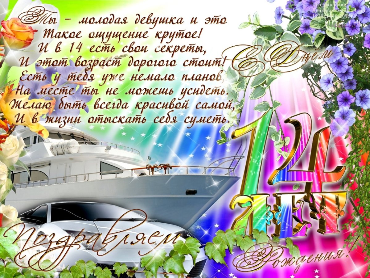 Поздравления с днём рождения девочке 12 лет