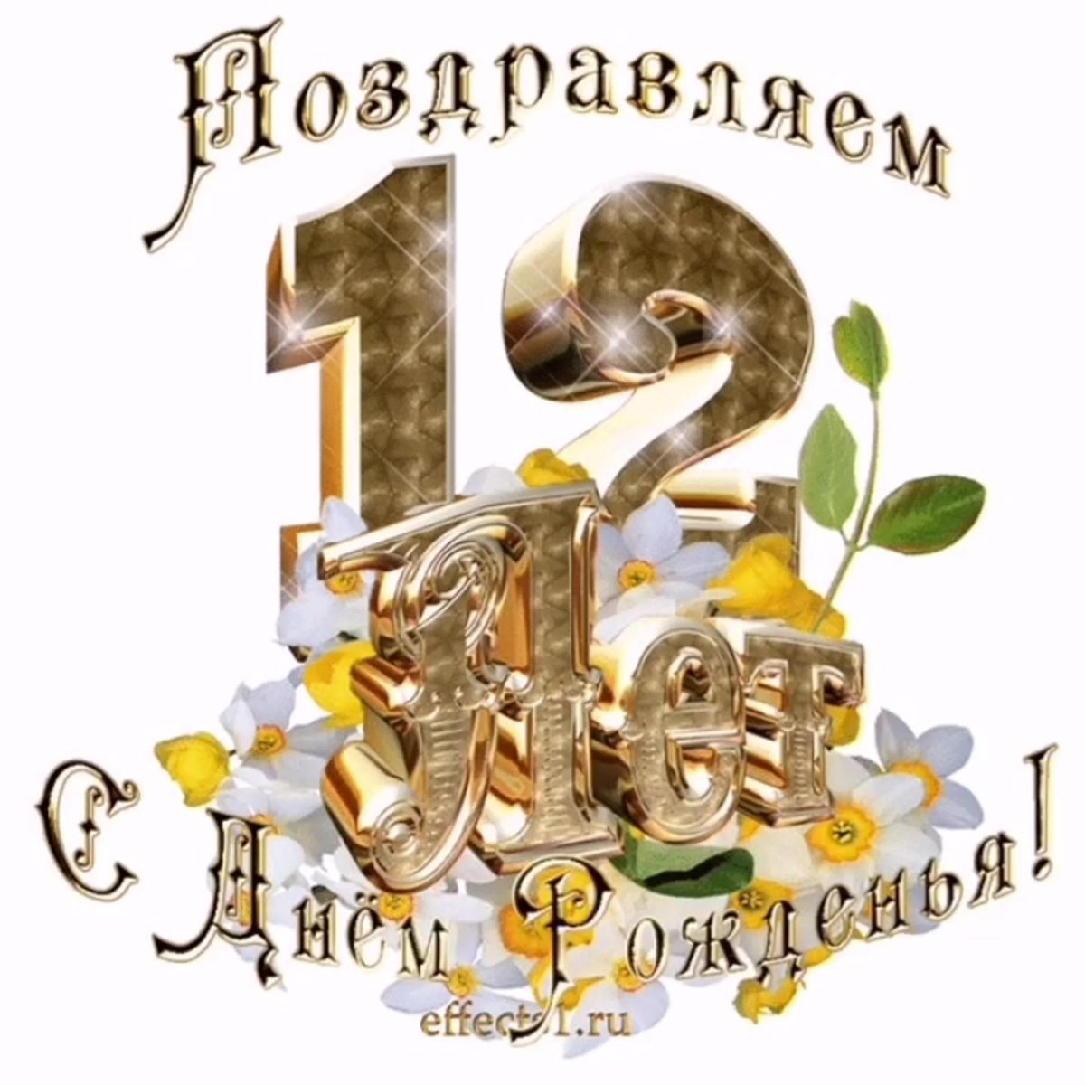 С днём рождения 17 лет