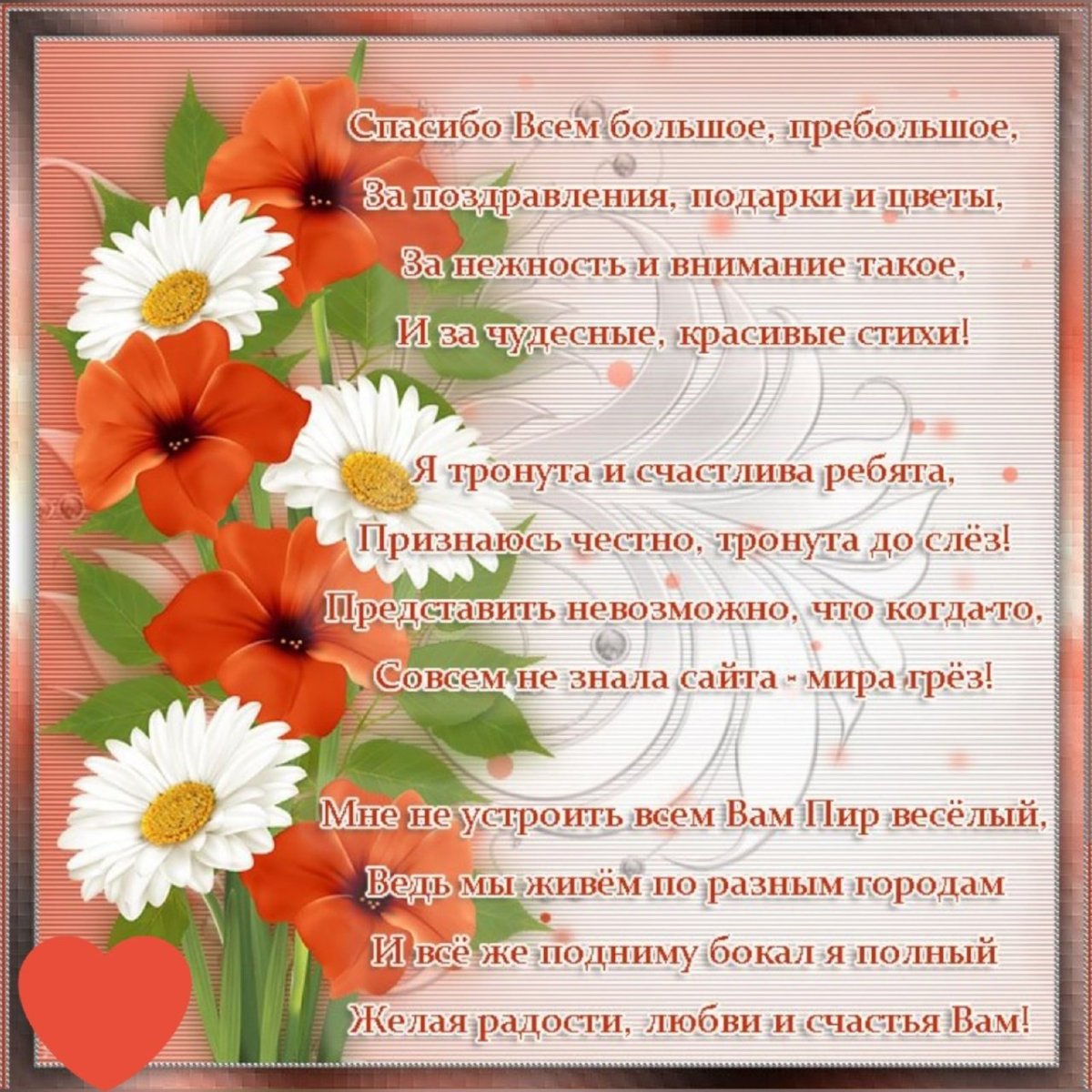 Спасибо за поздравления