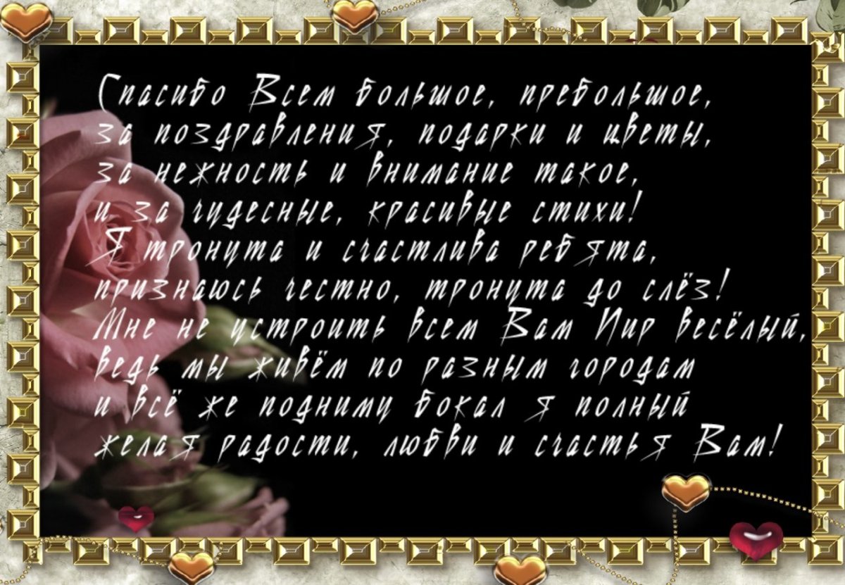 Спасибо за поздравления