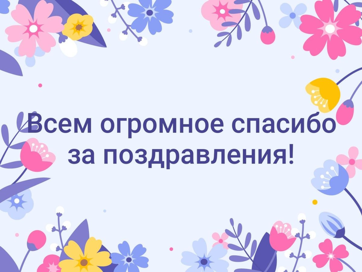 Благодарю за поздравления