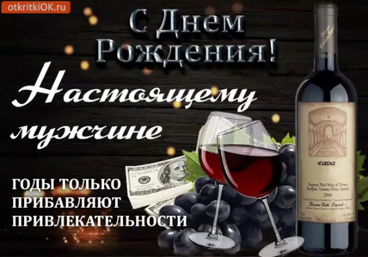 С днём рождения мужчине